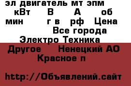 эл.двигатель мт4эпм, 3,5 кВт, 40 В, 110 А, 150 об/мин., 1999г.в., рф › Цена ­ 30 000 - Все города Электро-Техника » Другое   . Ненецкий АО,Красное п.